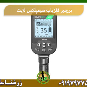 بررسی فلزیاب سیمپلکس لایت 09197977577