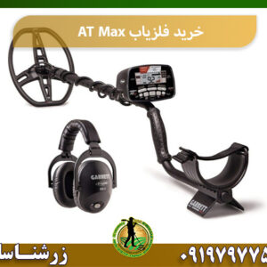 قیمت فلزیاب AT Max 09197977577