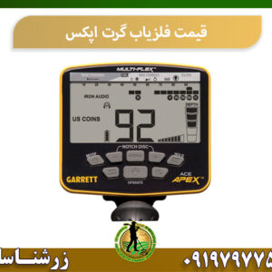 قیمت فلزیاب گرت اپکس 09197977577