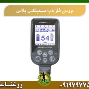 بررسی فلزیاب سیمپلکس پلاس 09197977577