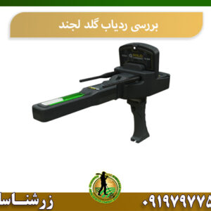 بررسی ردیاب گلد لجند 09197977577