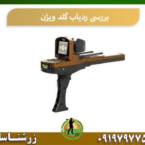 بررسی ردیاب گلد ویژن 09197977577