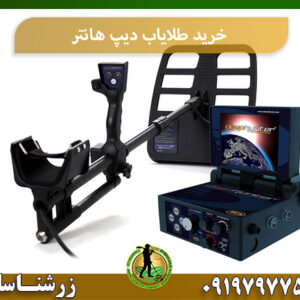 خرید طلایاب دیپ هانتر 09197977577