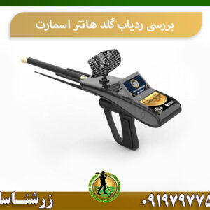 بررسی ردیاب گلد هانتر اسمارت 09197977577