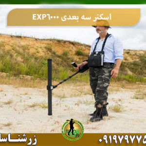 قیمت اسکنر EXP-6000 09197977577