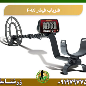 بررسی فلزیاب فیشر F-44 09197977577