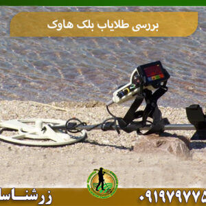 طلایاب بلک هاوک 09197977577