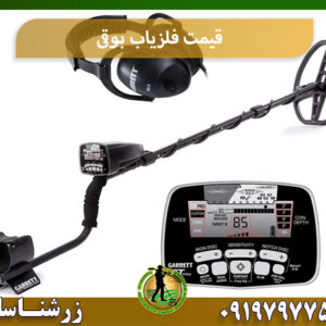 قیمت فلزیاب بوقی 09197977577