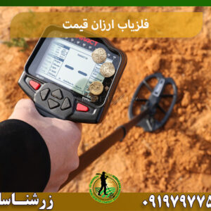 فلزیاب ارزان قیمت 09197977577