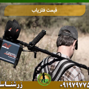 قیمت فلزیاب 09197977577