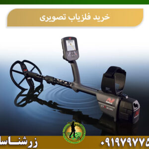 خرید فلزیاب تصویری 09197977577