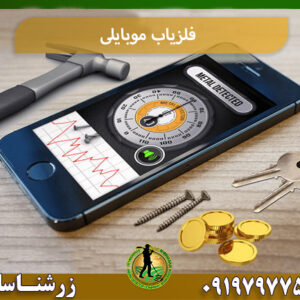 فلزیاب موبایلی 09197977577