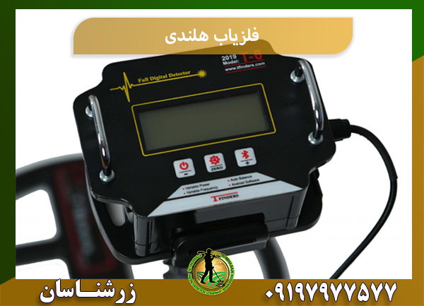 فلزیاب هلندی 09197977577