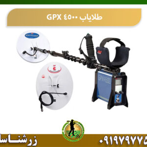 فلزیاب GPX 4500 09197977577