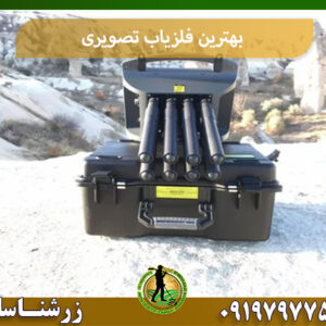 بهترین فلزیاب تصویری 09197977577