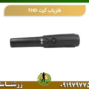 فلزیاب گرت THD 09197977577