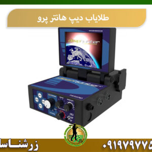 طلایاب دیپ هانتر پرو 09197977577
