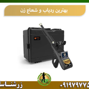 بهترین ردیاب و شعاع زن 09197977577