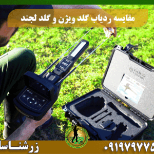 مقایسه ردیاب گلد لجند و گلد ویژن 09197977577