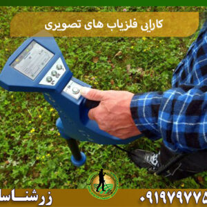 کارایی دستگاه فلزیاب تصویری 09197977577