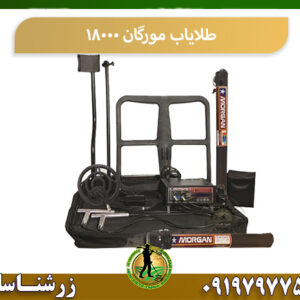 طلایاب مورگان 18000 09197977577