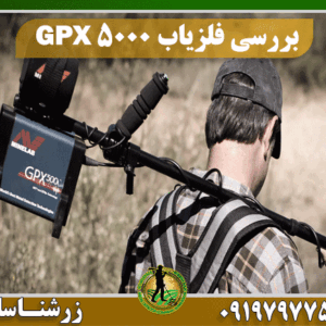 بررسی ویژگی های فلزیاب GPX 5000 09197977577