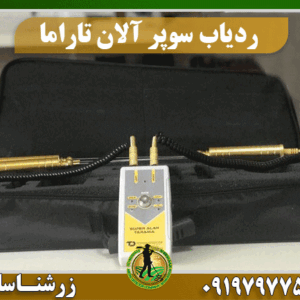 ردیاب سوپر آلان تاراما 09197977577