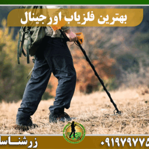 بهترین فلزیاب اورجینال-09197977577