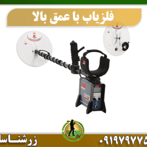 فلزیاب با عمق زنی بالا 09197977577