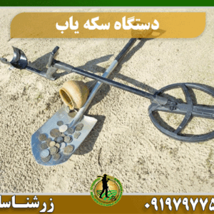 دستگاه سکه یاب حرفه ای 09197977577