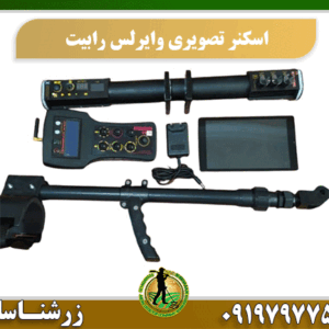 اسکنر تصویری وایرلس رابیت 09197977577
