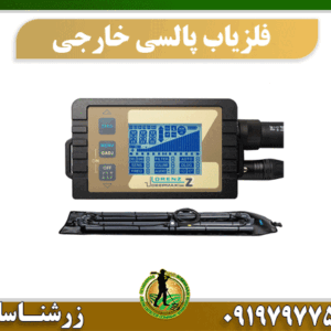 فلزیاب پالسی خارجی 09197977577