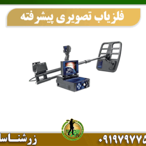 فلزیاب تصویری پیشرفته 09197977577