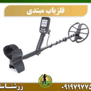 بهترین فلزیاب ها برای افراد مبتدی 09197977577