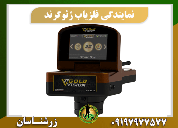 نمایندگی فلزیاب ژئوگرند 09197977577