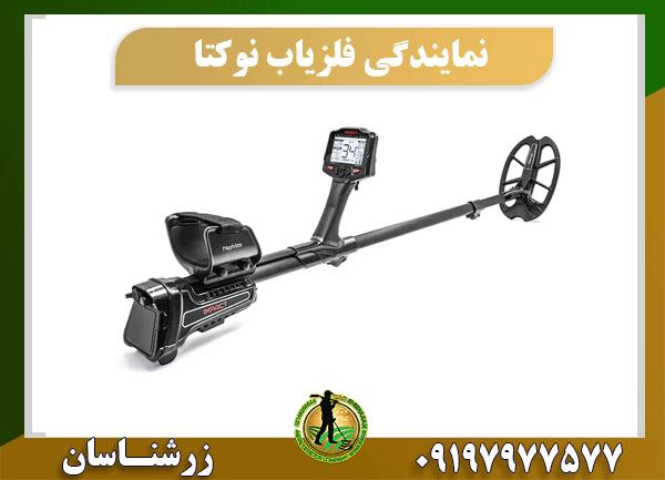 نمایندگی فلزیاب نوکتا 09197977577