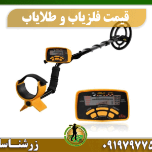 قیمت فلزیاب و طلایاب 09197977577