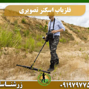 فلزیاب اسکنر چیست؟ 09197977577