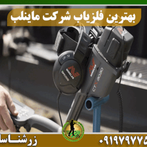 بهترین فلزیاب شرکت ماینلب 09197977577