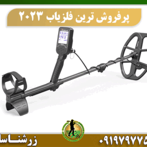 پرفروش ترین فلزیاب های 2023 09197977577