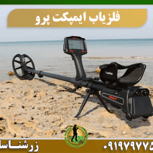 بررسی فلزیاب ایمپکت پرو 09197977577