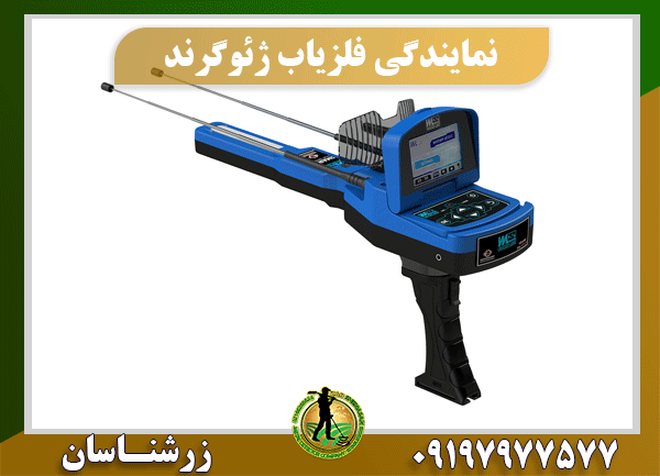 نمایندگی فلزیاب ژئوگرند 09197977577