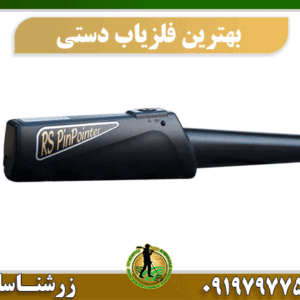 بهترین فلزیاب دستی 09197977577