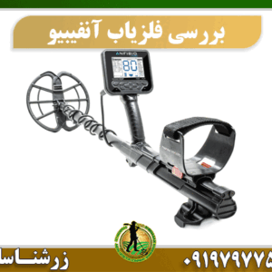 بررسی عملکرد فلزیاب آنفیبیو 09197977577