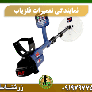 نمایندگی تعمیرات فلزیاب 09197977577