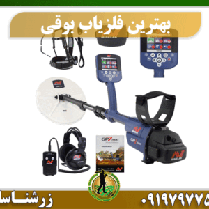 بهترین فلزیاب بوقی 09197977577