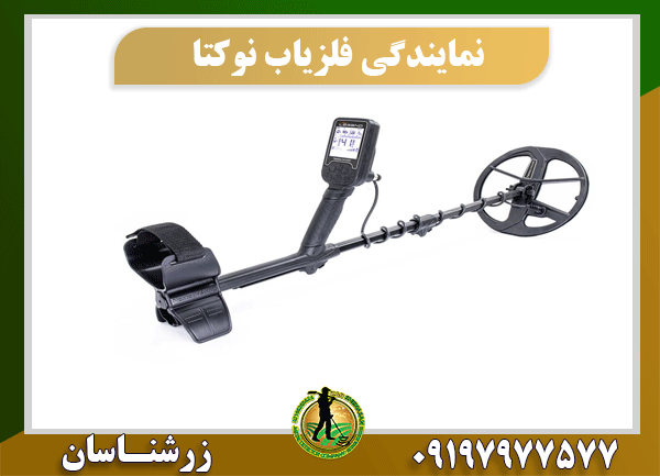 نمایندگی فلزیاب نوکتا 09197977577