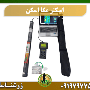 اسکنر مگا اسکن Mega Scan 09197977577