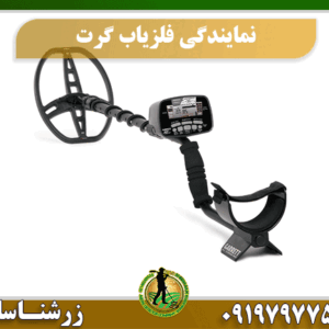 نمایندگی فلزیاب گرت 09197977577