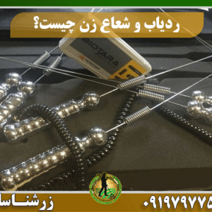 ردیاب و شعاع زن چیست؟ 09197977577